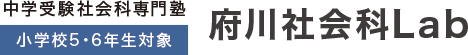 中学受験 社会科専門塾 府川社会科Lab